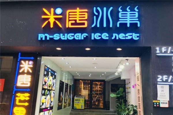 米唐冰巢