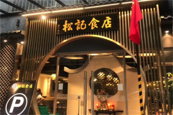 顺德松记食店
