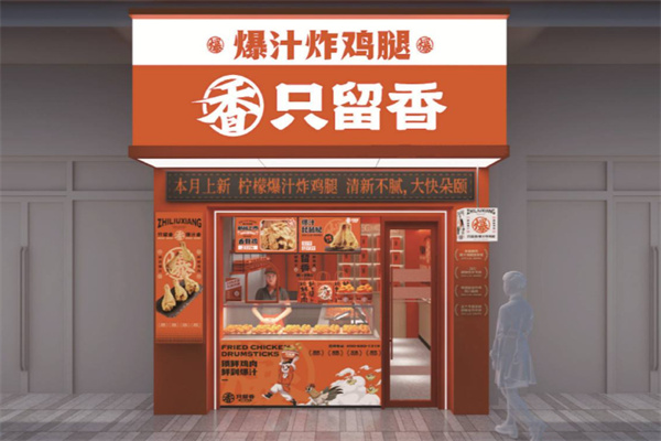 只留香中式炸鸡 只留香中式炸鸡