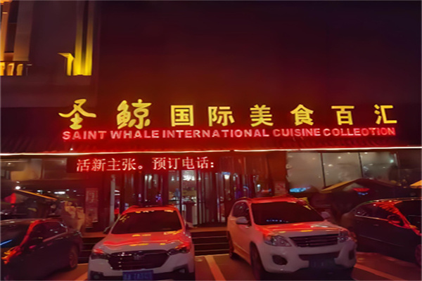 圣鲸美食汇自助餐