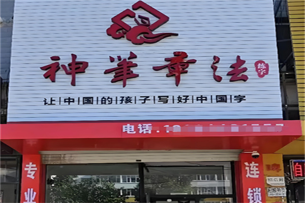 神笔书法培训