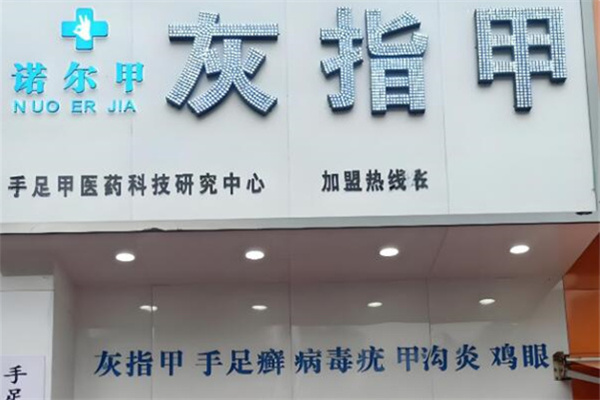 诺尔甲灰指甲 诺尔甲灰指甲