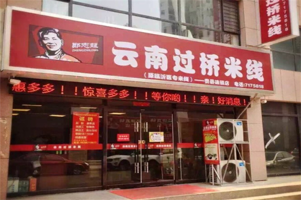 郑志龙云南过桥米线