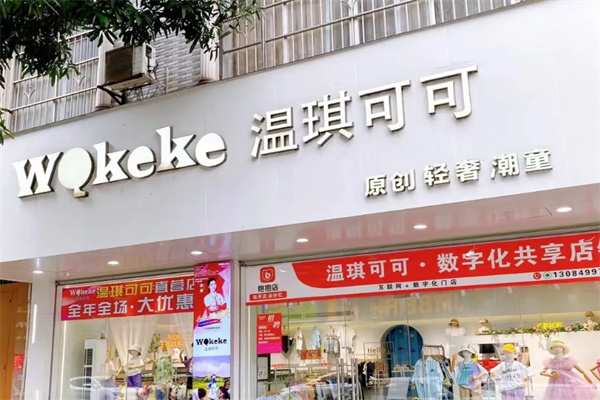 温琪可可童装