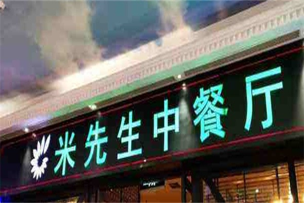 米先生中餐厅