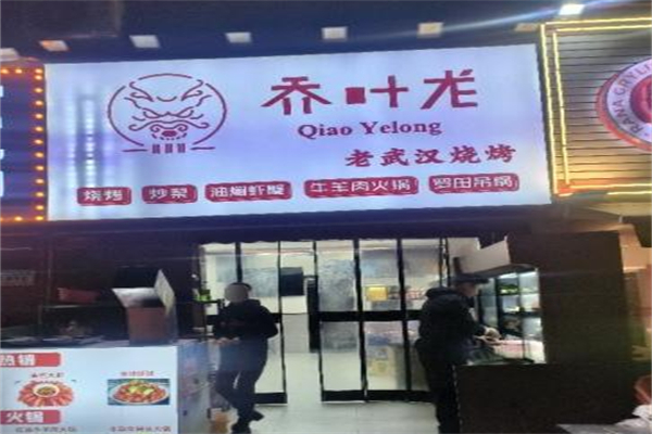 乔叶龙烧烤
