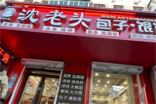 沈老头早餐店