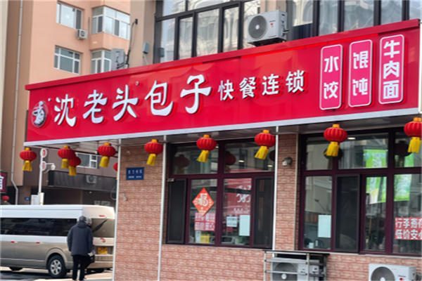 沈老头早餐店