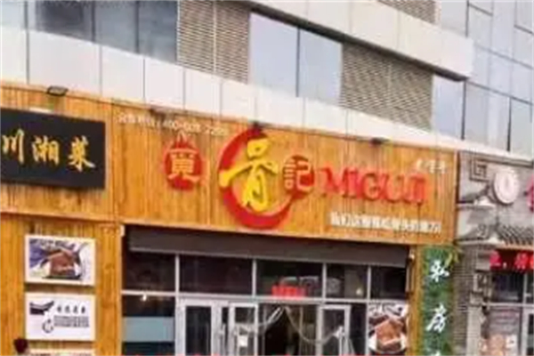 觅骨记