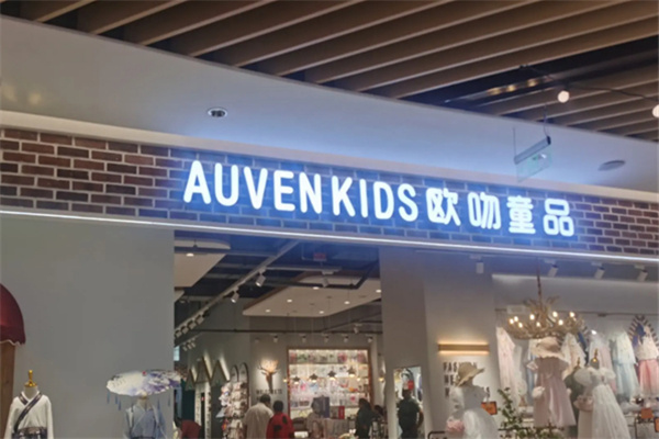 欧吻童品 欧吻童品