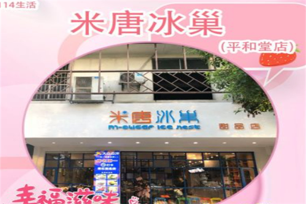 米唐冰巢