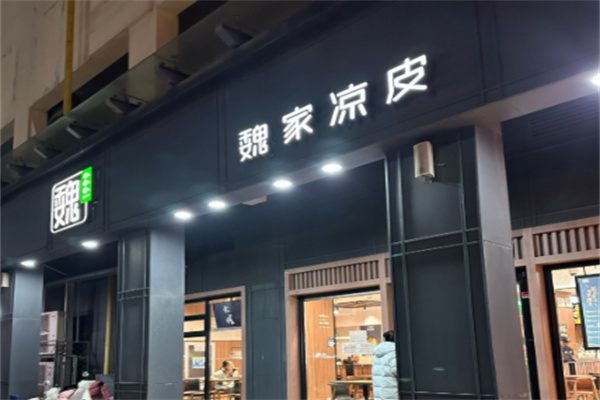 魏家凉皮小吃 魏家凉皮小吃