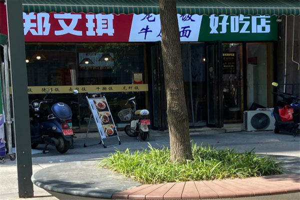 郑文琪龙虾饭