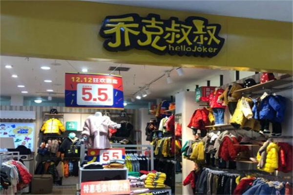 乔克叔叔童装 乔克叔叔童装