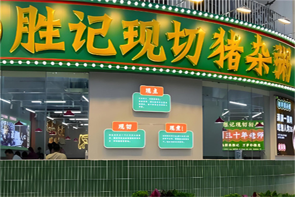 胜记现切猪杂粥