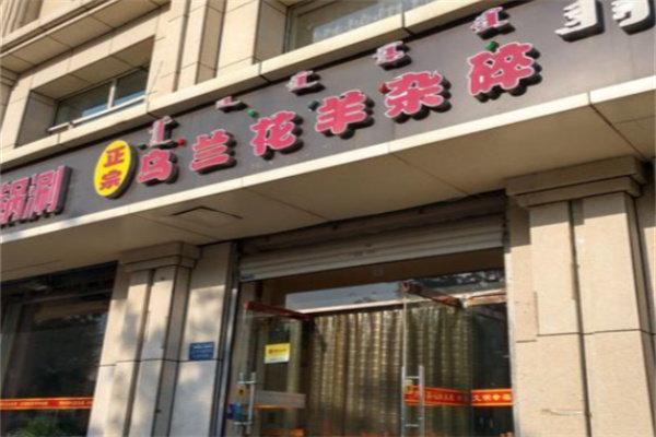 乌兰花羊杂碎 乌兰花羊杂碎