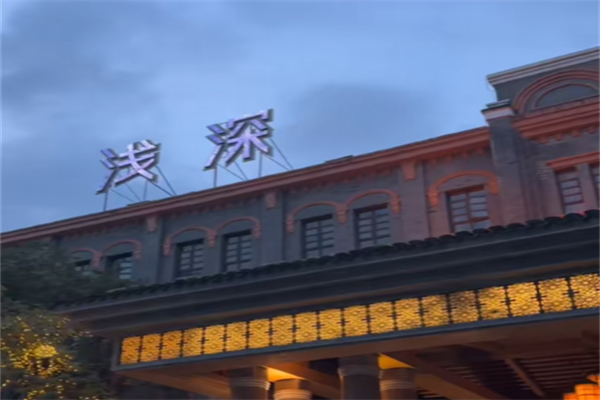 浅深休闲会所