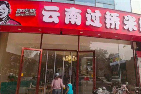 郑志龙云南过桥米线