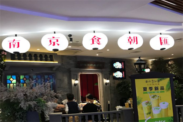 南京食朝汇