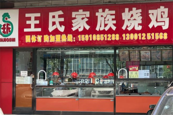 王氏家族烧鸡