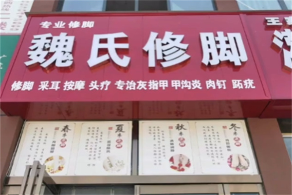 魏氏修脚 魏氏修脚
