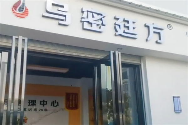 乌密廷方养发馆 乌密廷方养发馆
