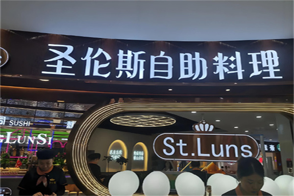 圣伦斯烤肉自助料理