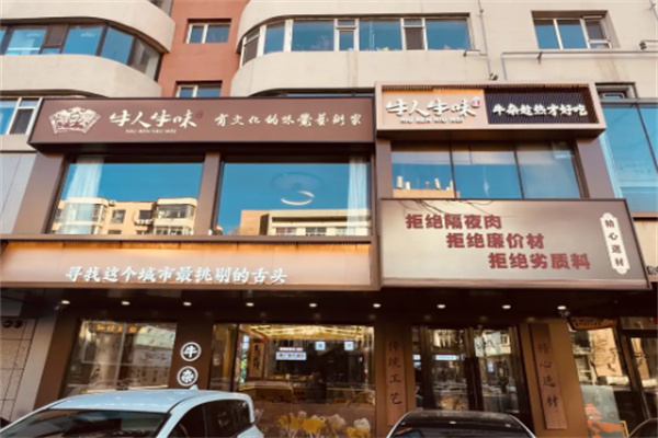 牛人牛味牛杂粉