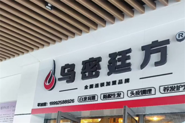 乌密廷方养发馆 乌密廷方养发馆