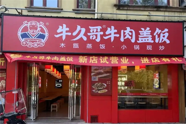 牛久哥牛肉盖饭店 牛久哥牛肉盖饭店