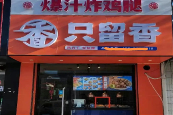 只留香中式炸鸡 只留香中式炸鸡