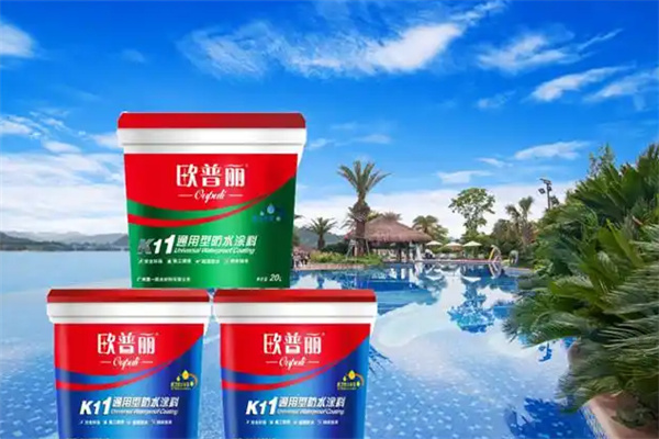 欧普丽防水