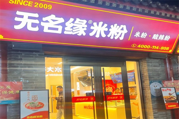 无名缘