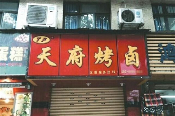 内江天府烤卤 内江天府烤卤