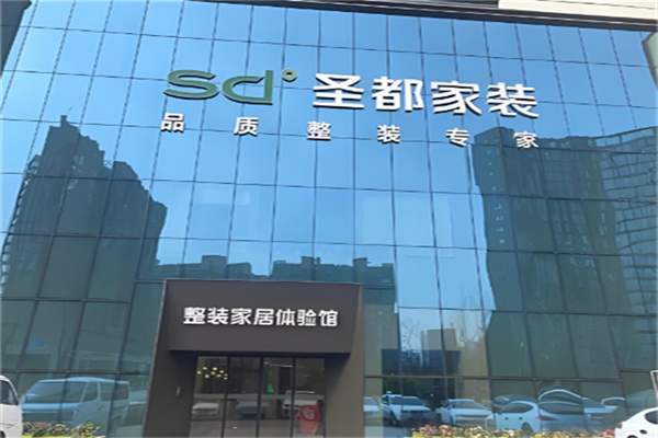 圣都家装