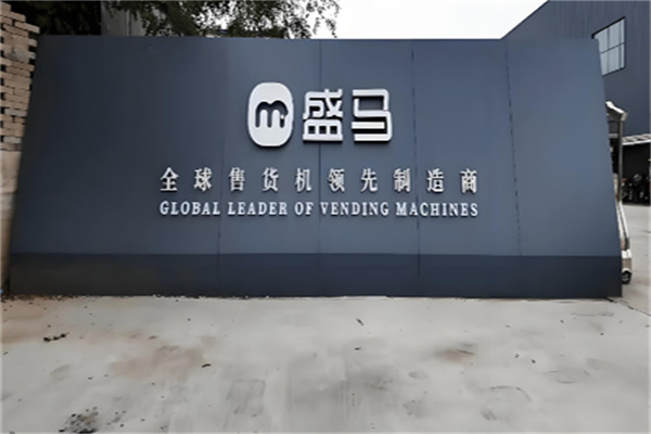 盛马科技自动售货