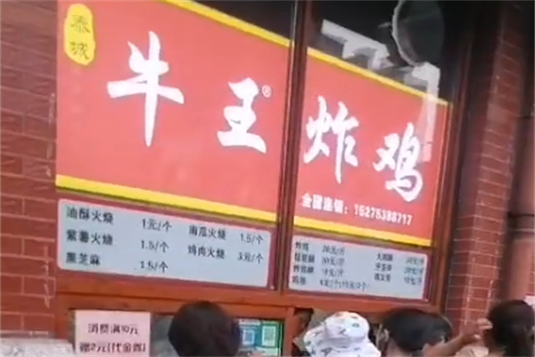 牛王炸鸡