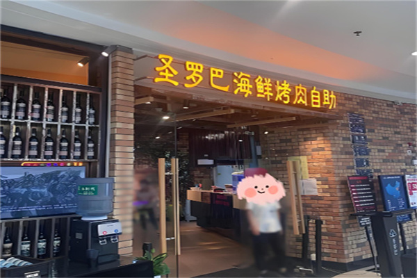 圣罗巴海鲜自助