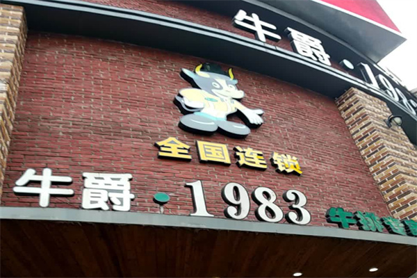 牛爵1983牛排专家