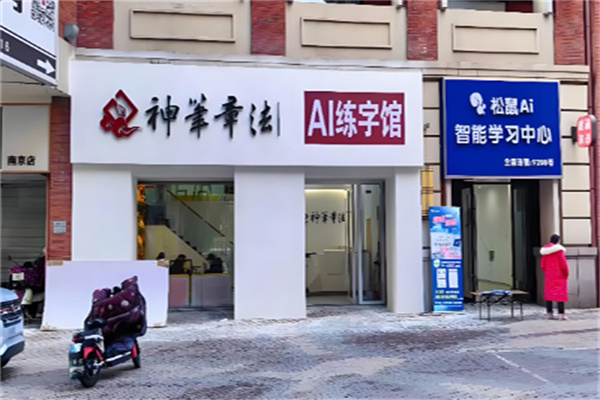 神笔书法培训