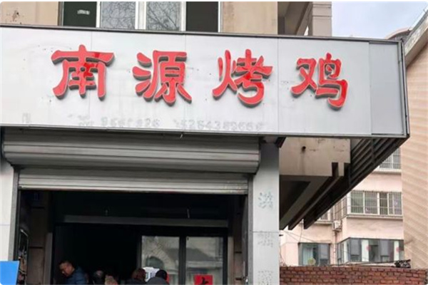 南源烤鸡