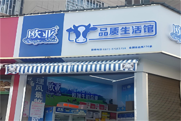 欧亚品质生活馆