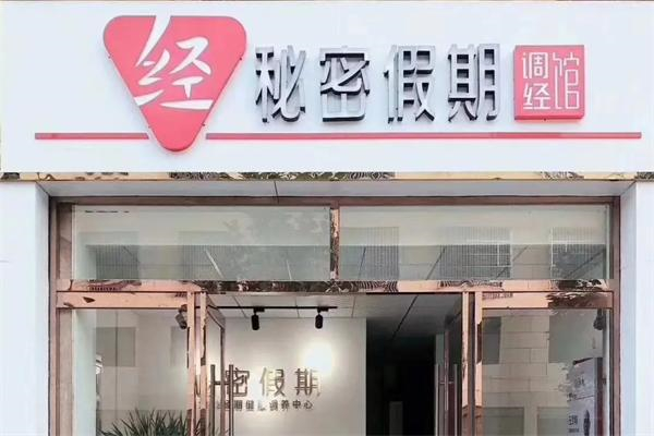 秘密假期调经馆