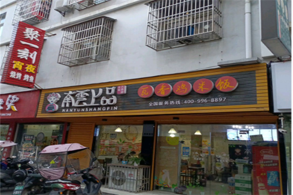 南雲上品
