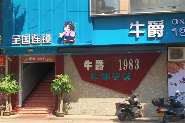 牛爵1983牛排专家