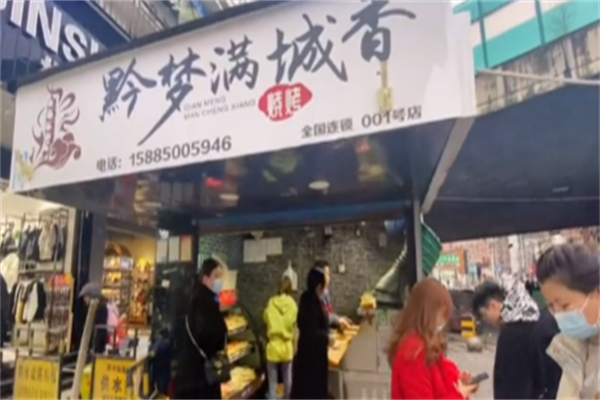 黔梦满城香烧烤 黔梦满城香烧烤