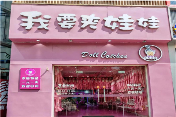暖粉在线我要夹娃娃