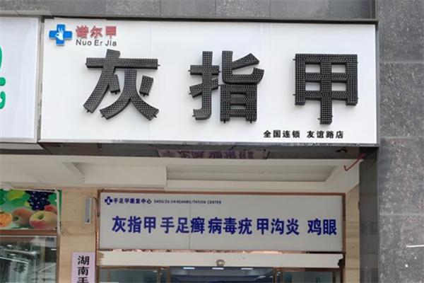 诺尔甲灰指甲 诺尔甲灰指甲