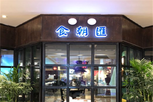 南京食朝汇