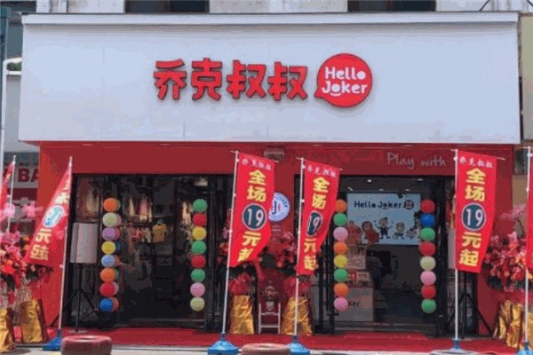 乔克叔叔童装 乔克叔叔童装